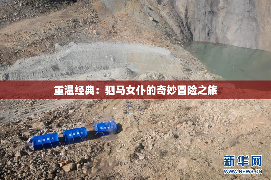 重温经典：驷马女仆的奇妙冒险之旅