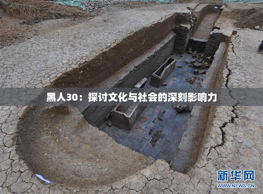 黑人30：探讨文化与社会的深刻影响力