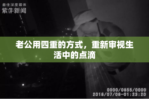 老公用四重的方式，重新审视生活中的点滴
