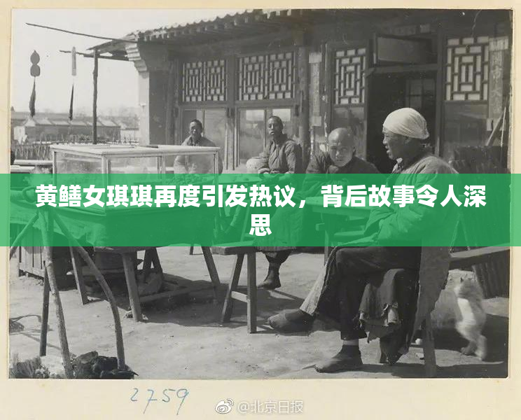 黄鳝女琪琪再度引发热议，背后故事令人深思