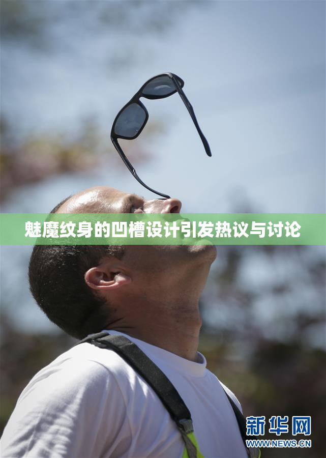 魅魔纹身的凹槽设计引发热议与讨论