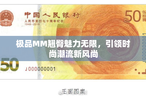 极品MM翘臀魅力无限，引领时尚潮流新风尚