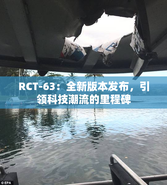 RCT-63：全新版本发布，引领科技潮流的里程碑