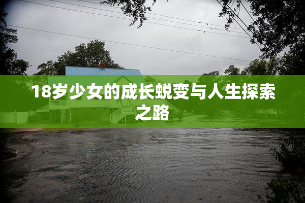 18岁少女的成长蜕变与人生探索之路