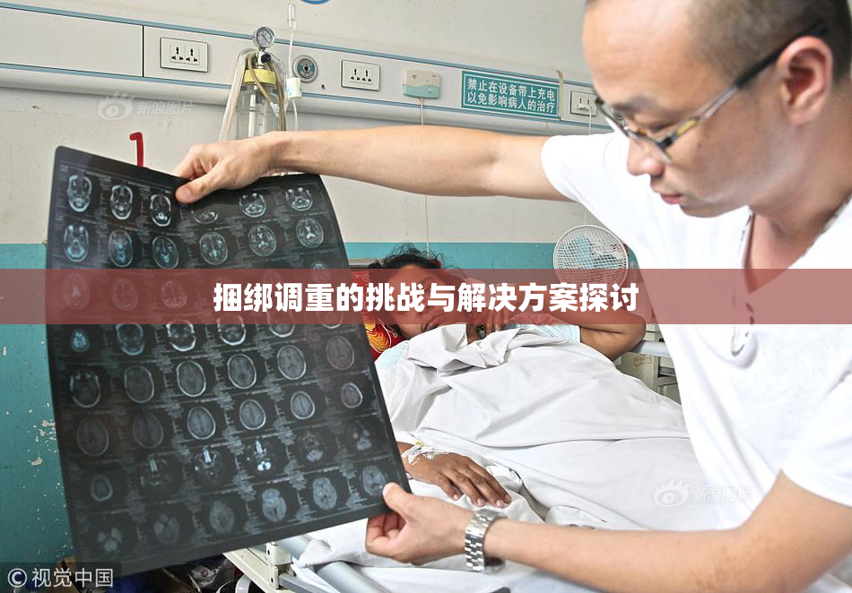 捆绑调重的挑战与解决方案探讨