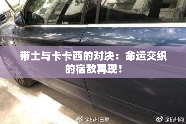 带土与卡卡西的对决：命运交织的宿敌再现！