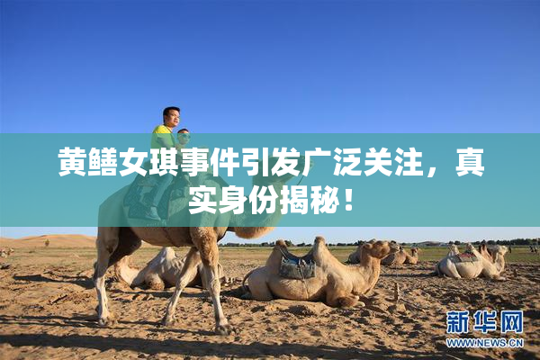 黄鳝女琪事件引发广泛关注，真实身份揭秘！