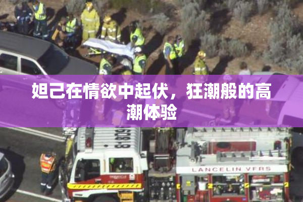 妲己在情欲中起伏，狂潮般的高潮体验