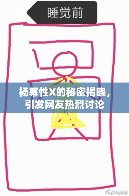 杨幂性X的秘密揭晓，引发网友热烈讨论