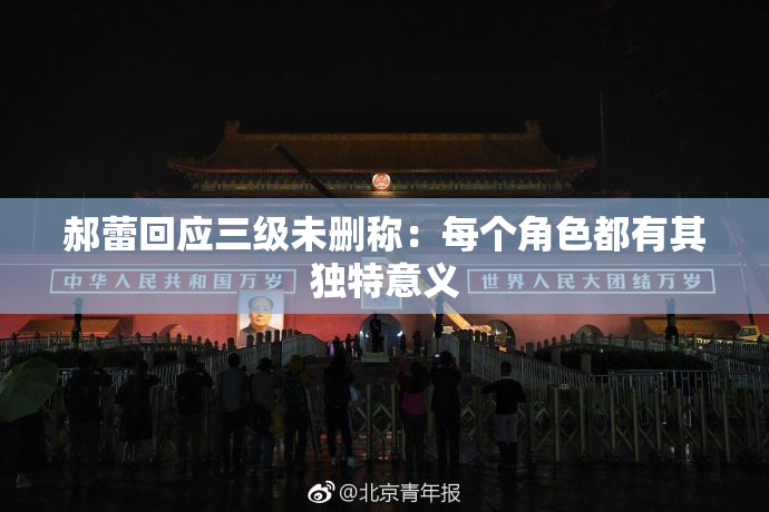 郝蕾回应三级未删称：每个角色都有其独特意义