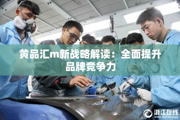黄品汇m新战略解读：全面提升品牌竞争力