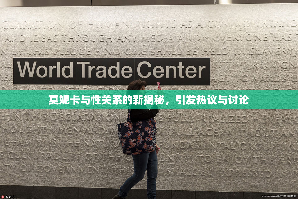 莫妮卡与性关系的新揭秘，引发热议与讨论