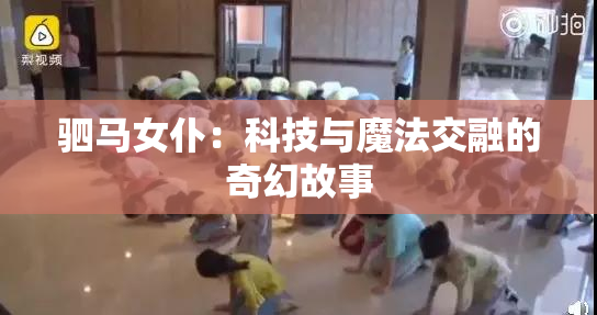 驷马女仆：科技与魔法交融的奇幻故事