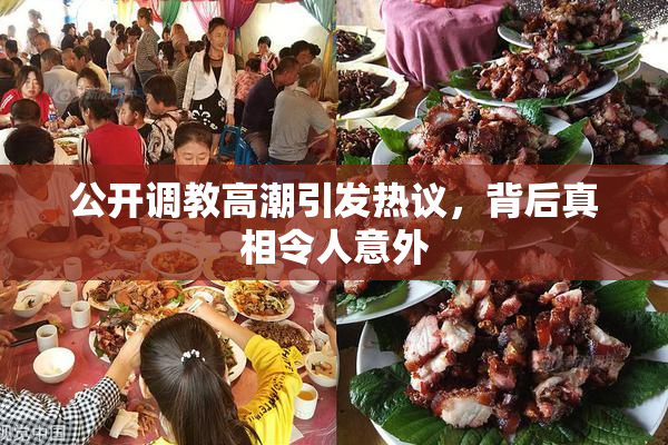 公开调教高潮引发热议，背后真相令人意外
