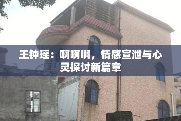 王钟瑶：啊啊啊，情感宣泄与心灵探讨新篇章
