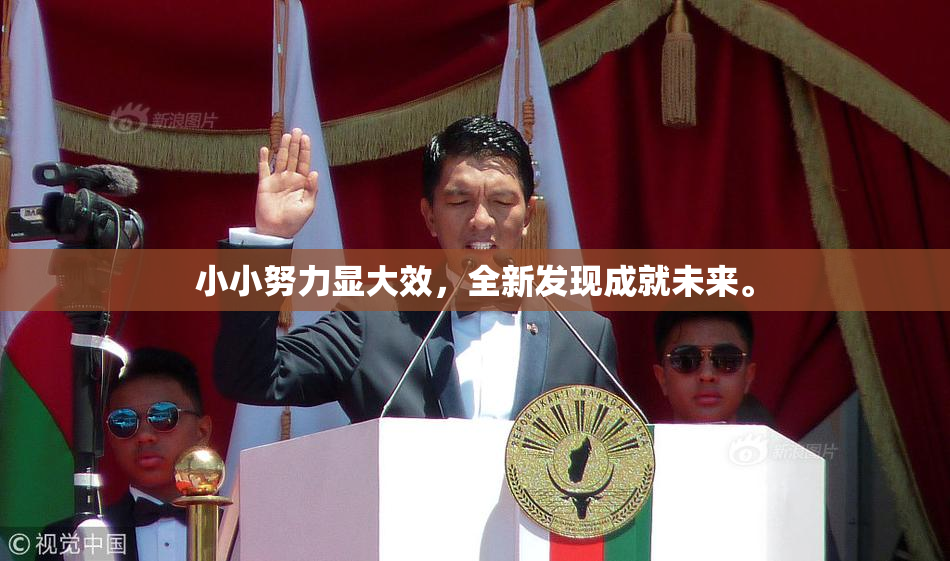 小小努力显大效，全新发现成就未来。