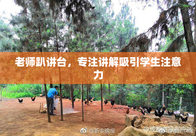 老师趴讲台，专注讲解吸引学生注意力