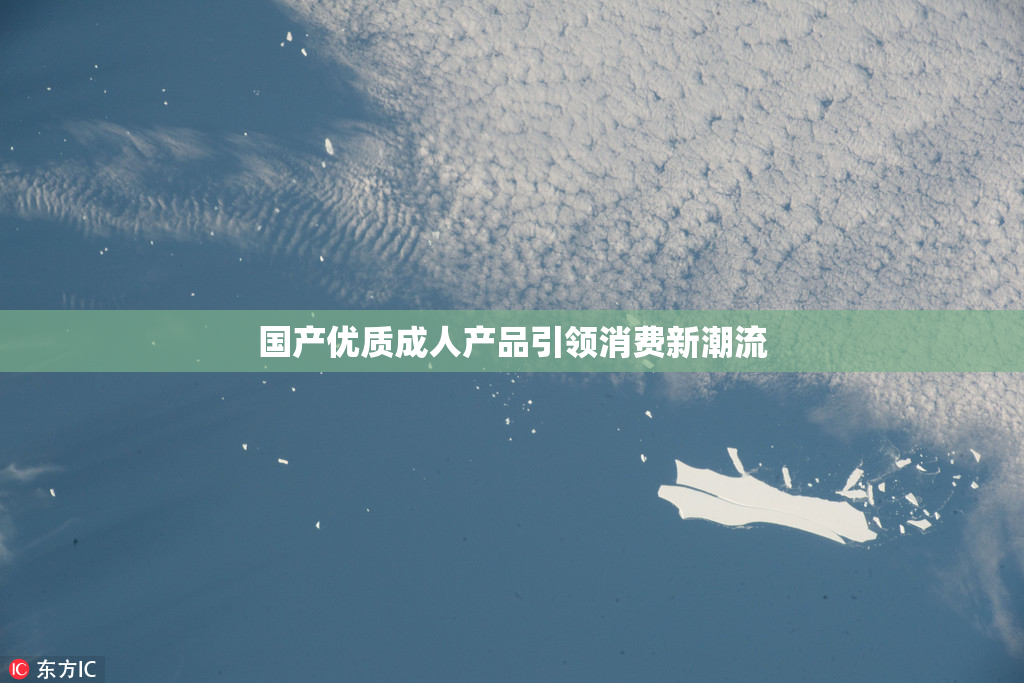国产优质成人产品引领消费新潮流