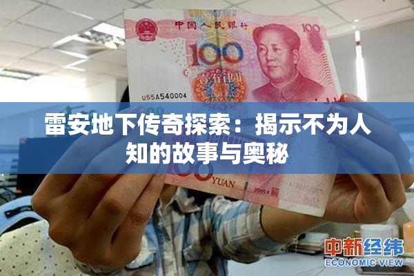 雷安地下传奇探索：揭示不为人知的故事与奥秘