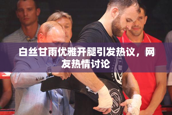 白丝甘雨优雅开腿引发热议，网友热情讨论