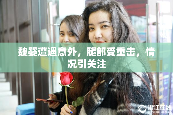 魏婴遭遇意外，腿部受重击，情况引关注