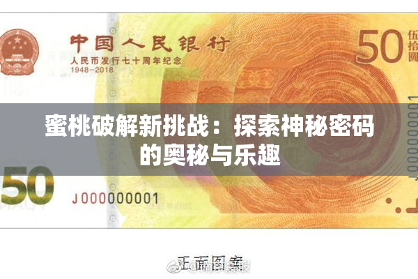 蜜桃破解新挑战：探索神秘密码的奥秘与乐趣