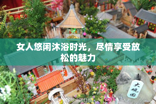 女人悠闲沐浴时光，尽情享受放松的魅力