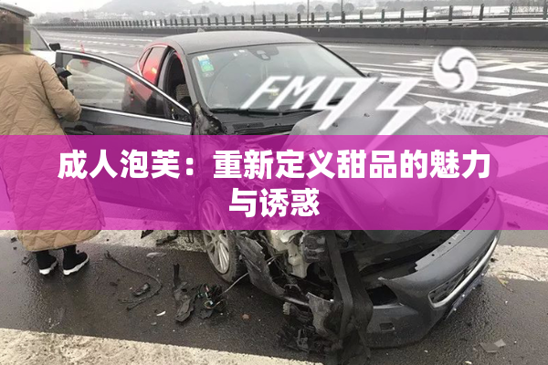 成人泡芙：重新定义甜品的魅力与诱惑