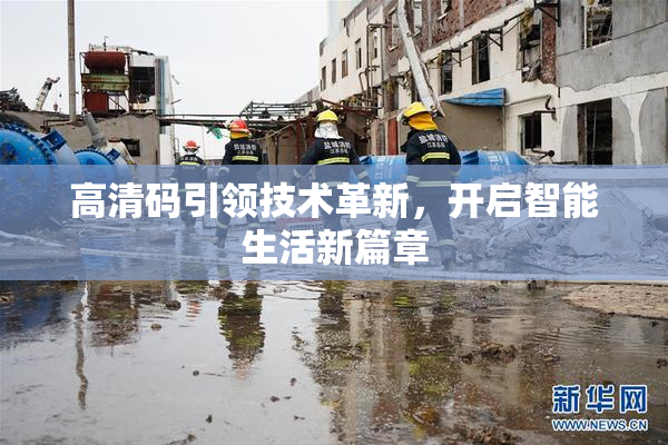 高清码引领技术革新，开启智能生活新篇章
