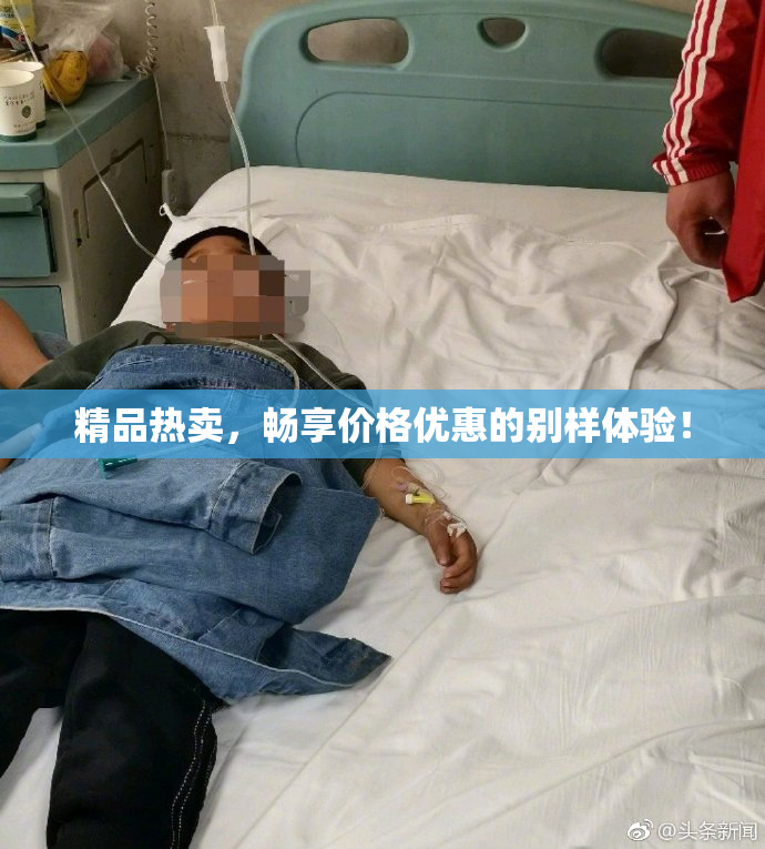 精品热卖，畅享价格优惠的别样体验！
