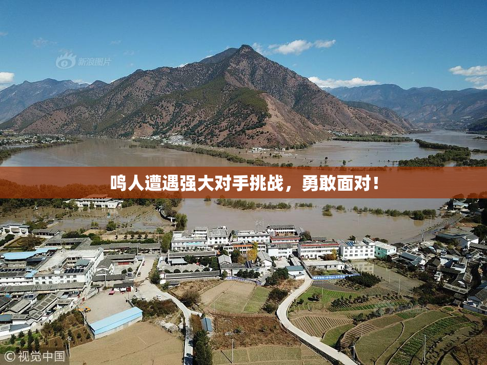 鸣人遭遇强大对手挑战，勇敢面对！
