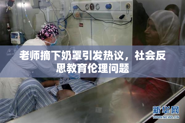 老师摘下奶罩引发热议，社会反思教育伦理问题