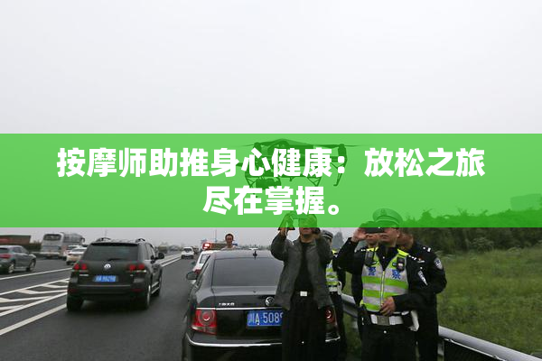 按摩师助推身心健康：放松之旅尽在掌握。