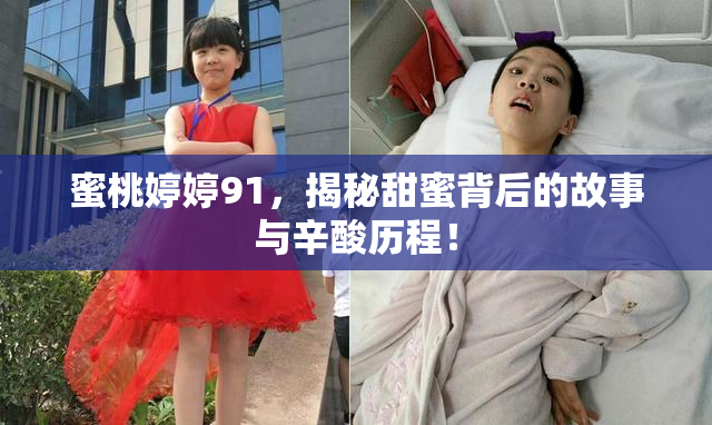蜜桃婷婷91，揭秘甜蜜背后的故事与辛酸历程！
