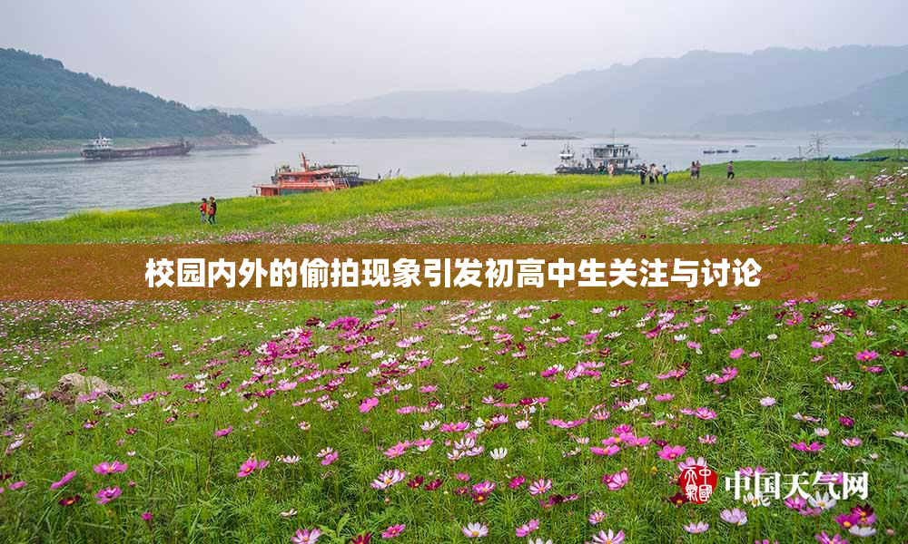 校园内外的偷拍现象引发初高中生关注与讨论