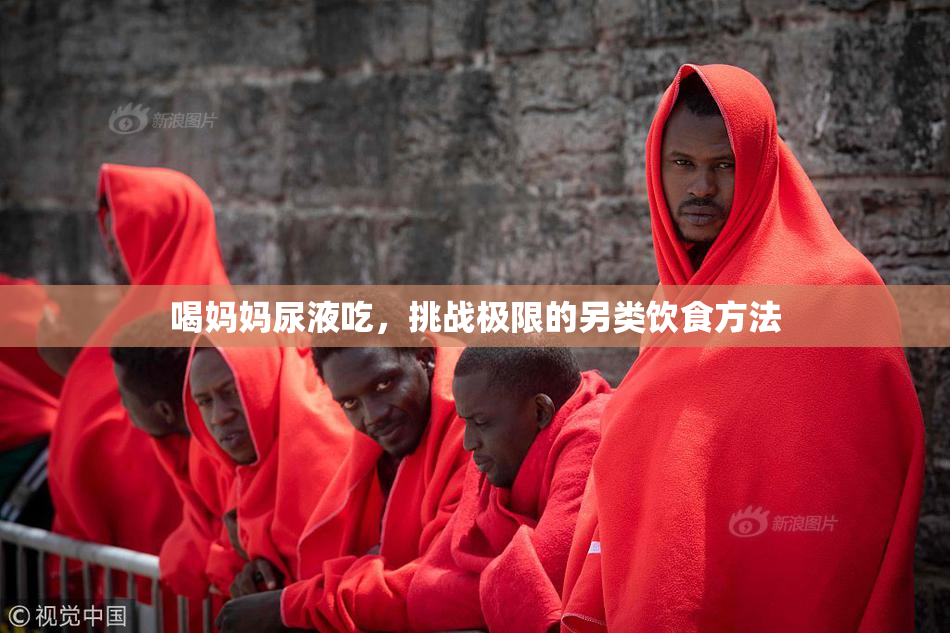 喝妈妈尿液吃，挑战极限的另类饮食方法