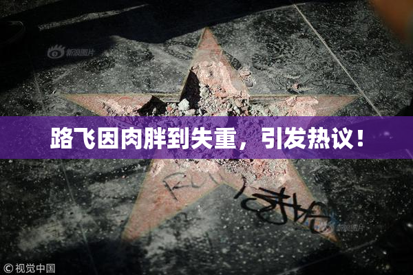 路飞因肉胖到失重，引发热议！