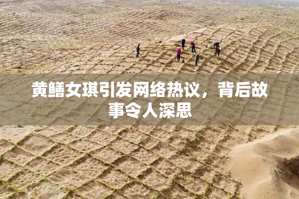 黄鳝女琪引发网络热议，背后故事令人深思