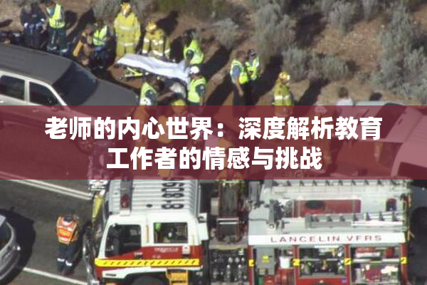 老师的内心世界：深度解析教育工作者的情感与挑战