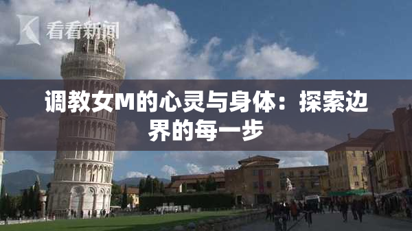 调教女M的心灵与身体：探索边界的每一步
