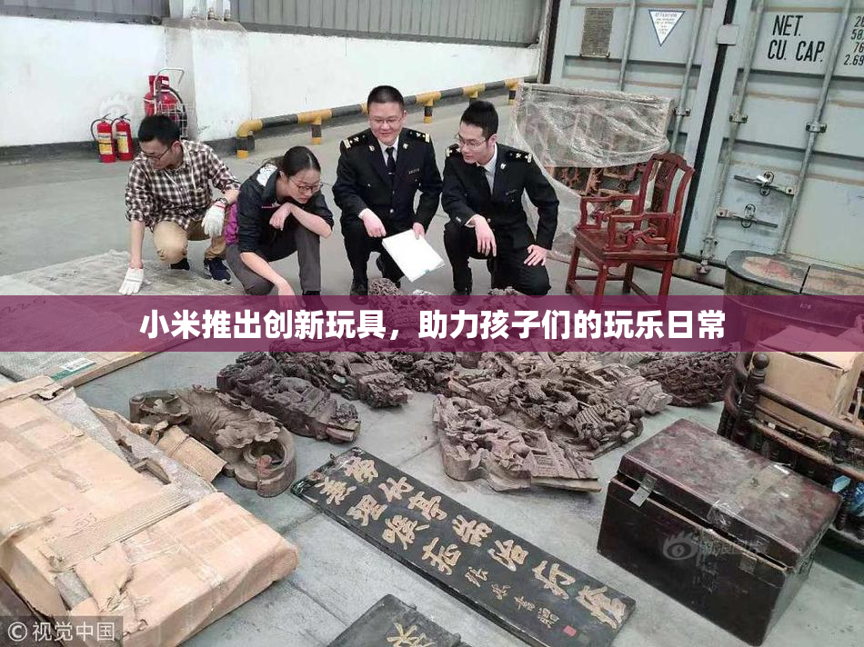 小米推出创新玩具，助力孩子们的玩乐日常