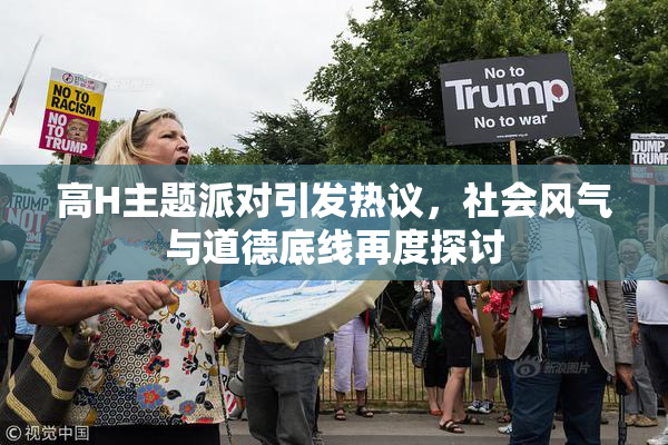 高H主题派对引发热议，社会风气与道德底线再度探讨
