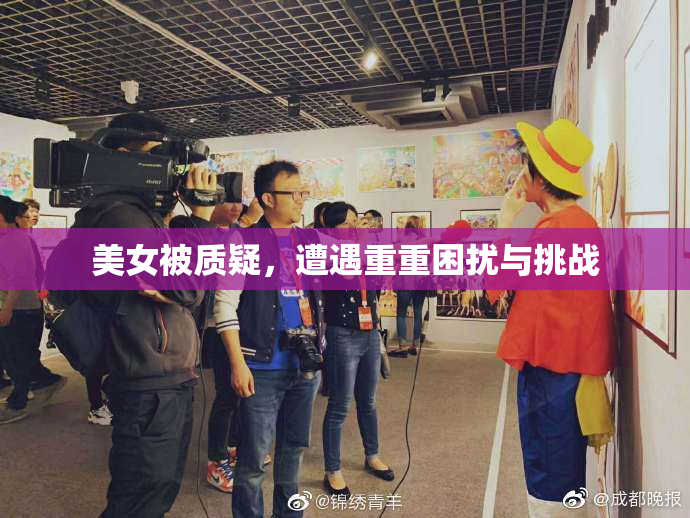 美女被质疑，遭遇重重困扰与挑战
