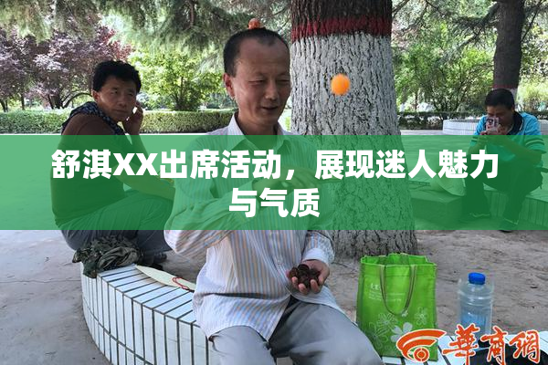 舒淇XX出席活动，展现迷人魅力与气质