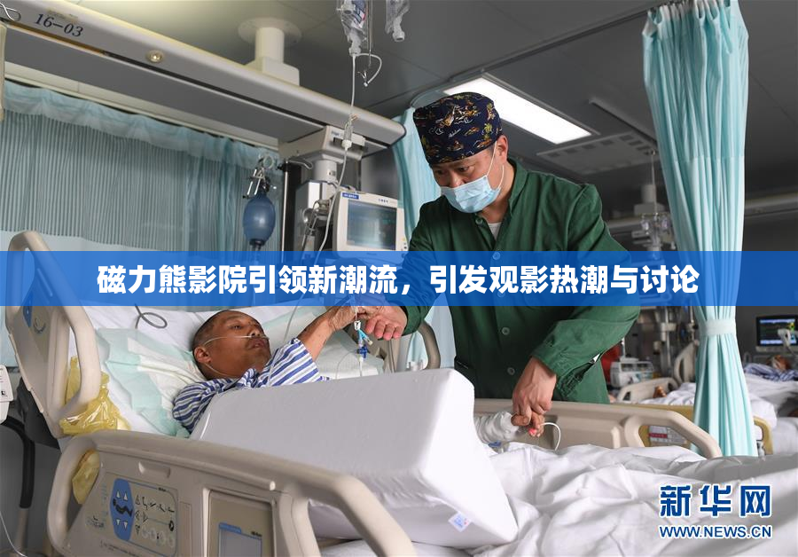 磁力熊影院引领新潮流，引发观影热潮与讨论