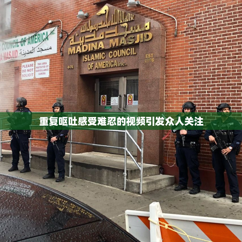 重复呕吐感受难忍的视频引发众人关注