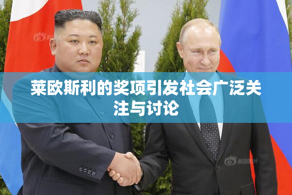 莱欧斯利的奖项引发社会广泛关注与讨论