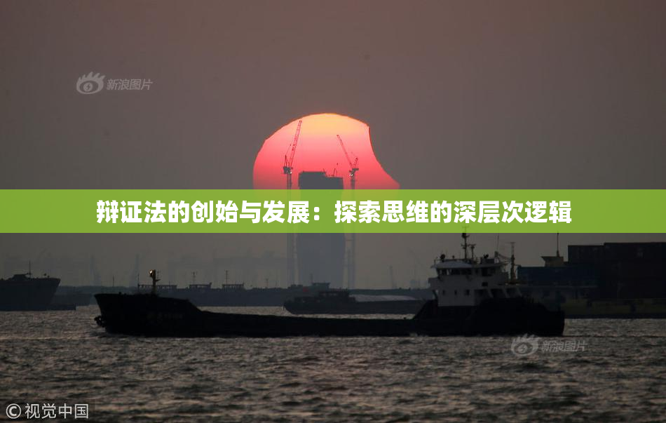 辩证法的创始与发展：探索思维的深层次逻辑