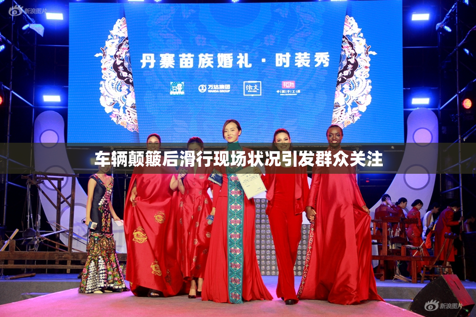 车辆颠簸后滑行现场状况引发群众关注