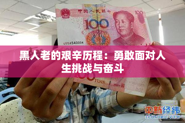 黑人老的艰辛历程：勇敢面对人生挑战与奋斗